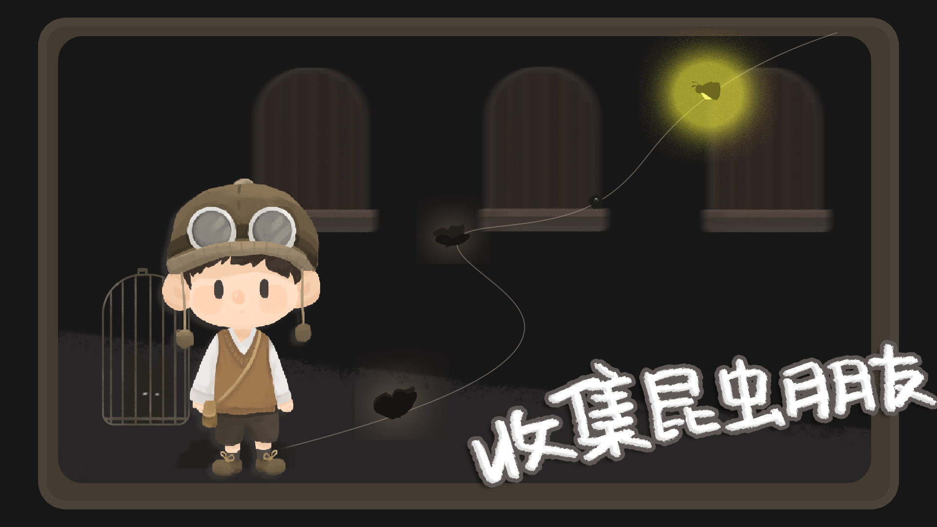 谙虫者相关截图预览