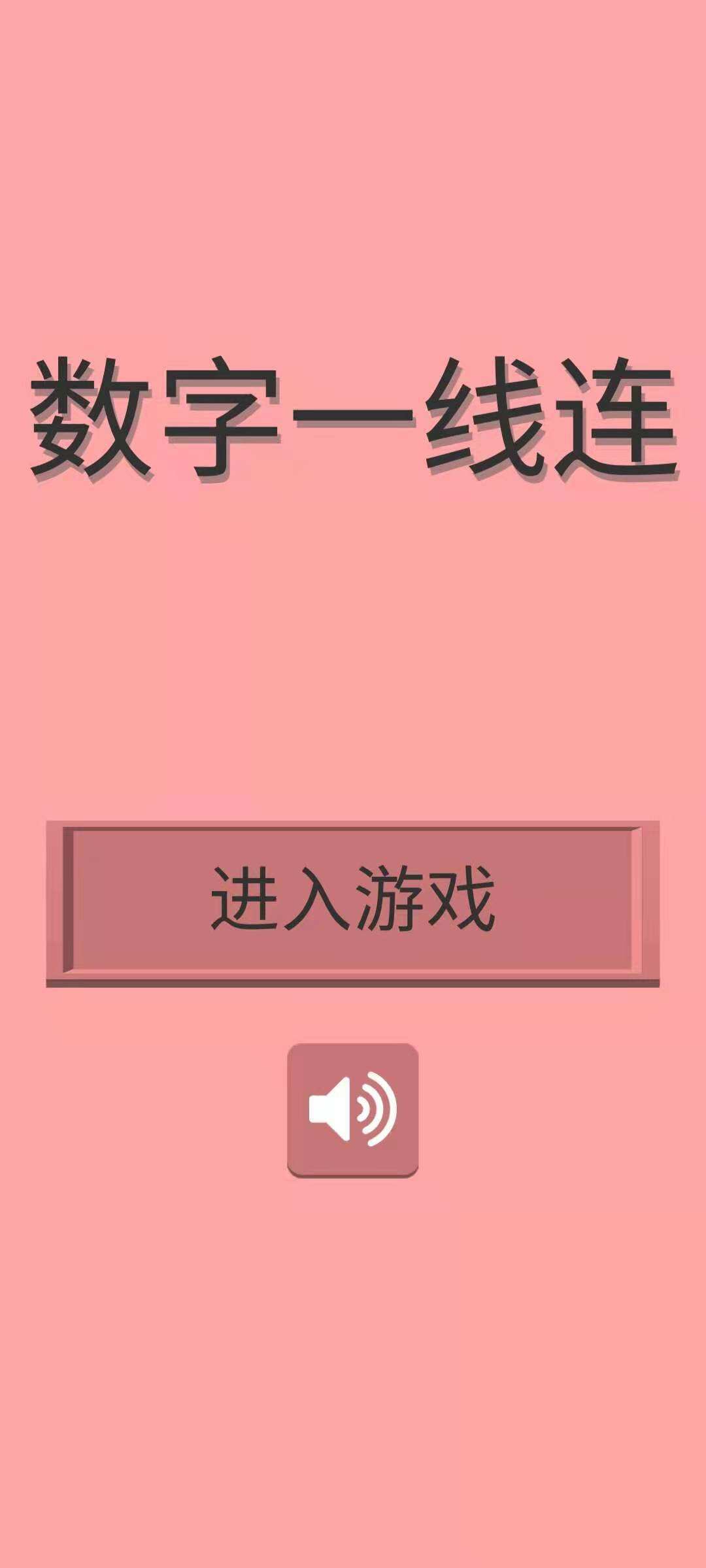 数字一线连相关截图预览