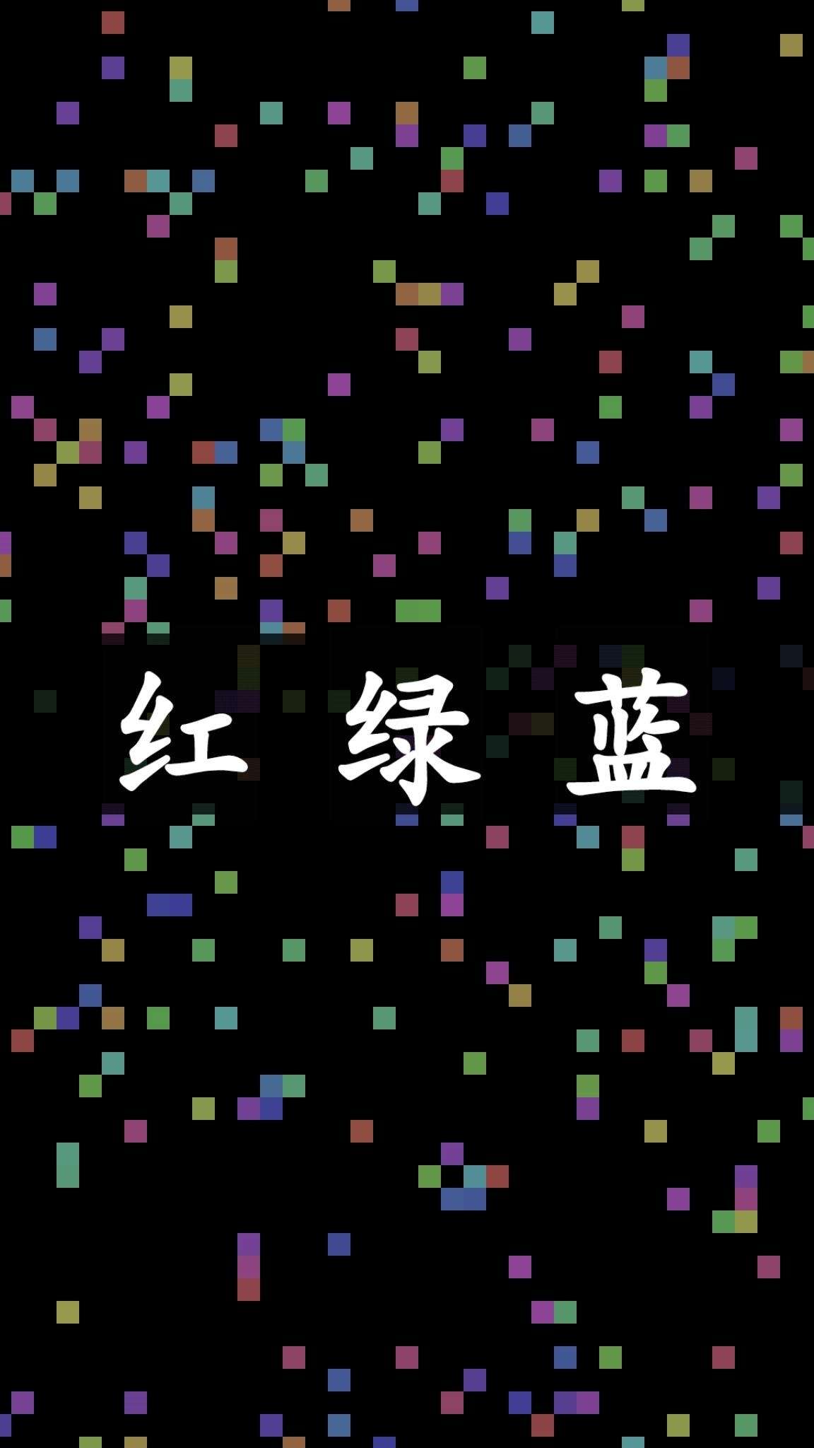 染色红绿蓝好玩吗？染色红绿蓝简介