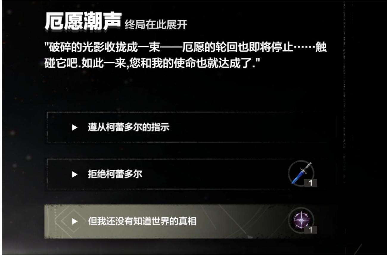 《战双帕弥什》厄愿潮声结局三怎么达成 厄愿潮声结局三达成攻略