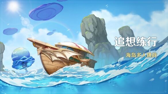 《原神》追想练行活动怎么玩 追想练行活动攻略