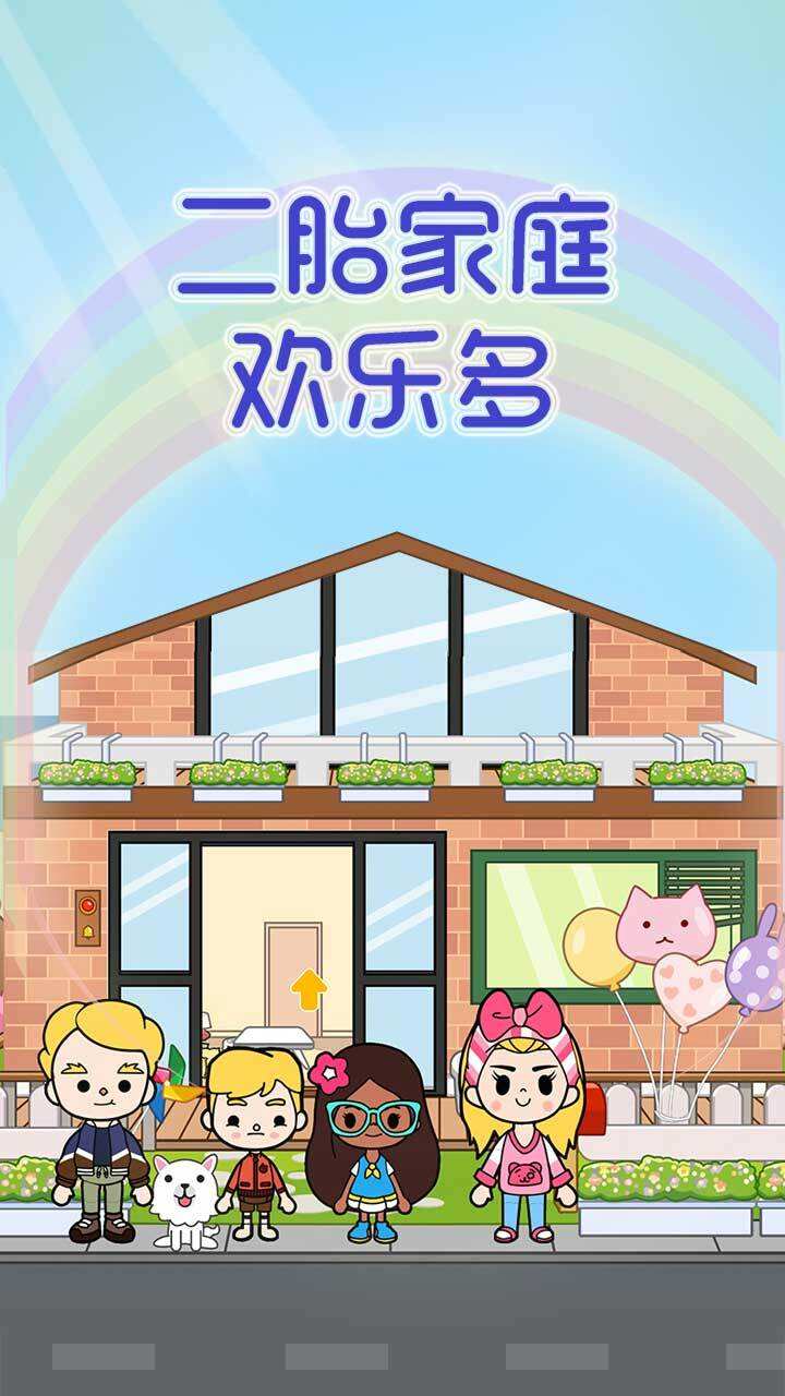 二胎家庭欢乐多好玩吗？二胎家庭欢乐多简介