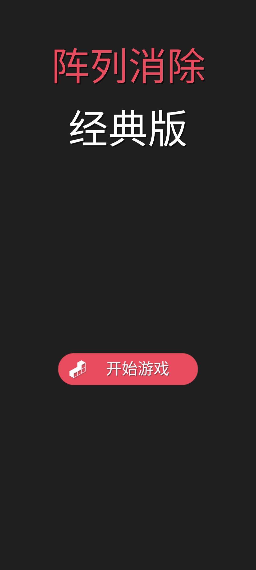 阵列消除经典版电脑版下载地址及安装说明