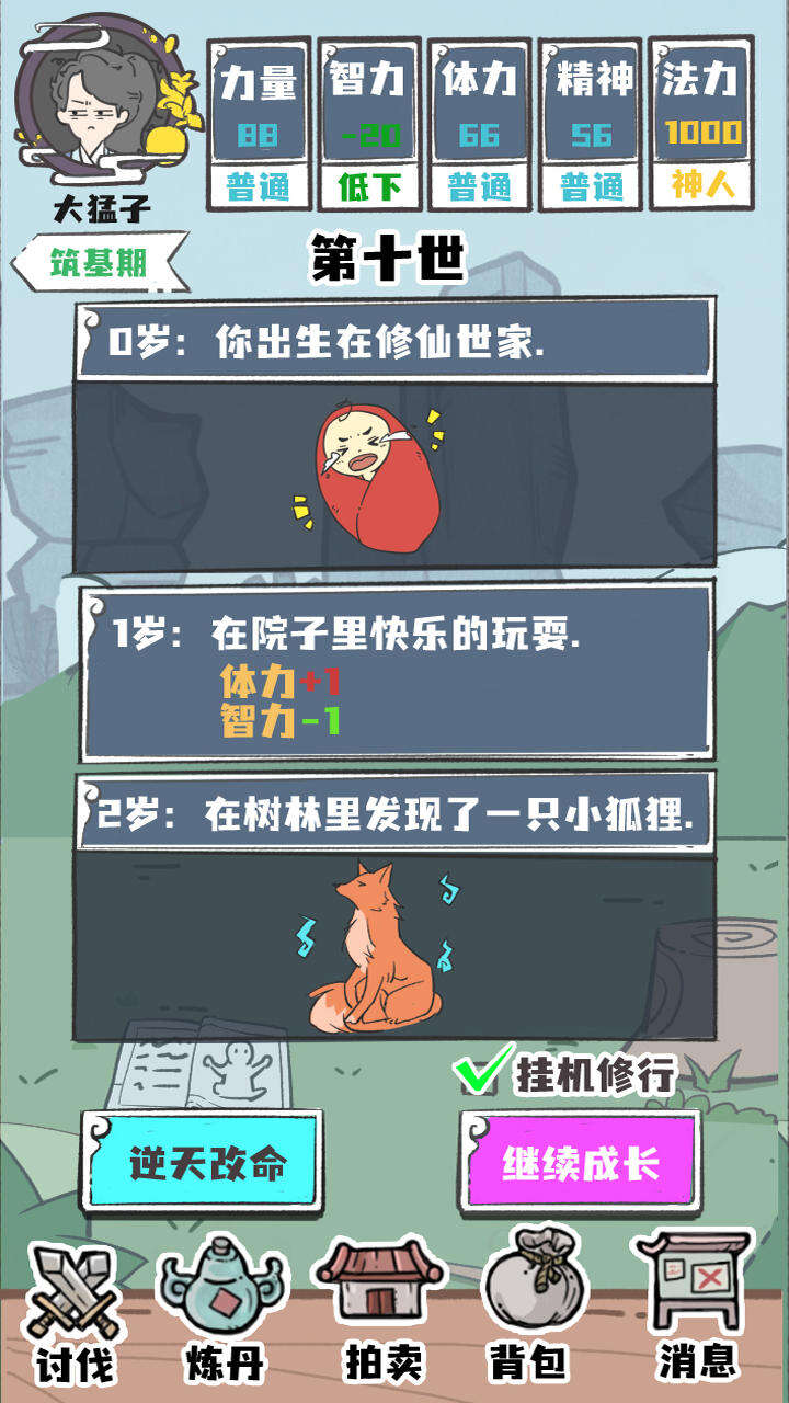 人生重开修仙版相关截图预览
