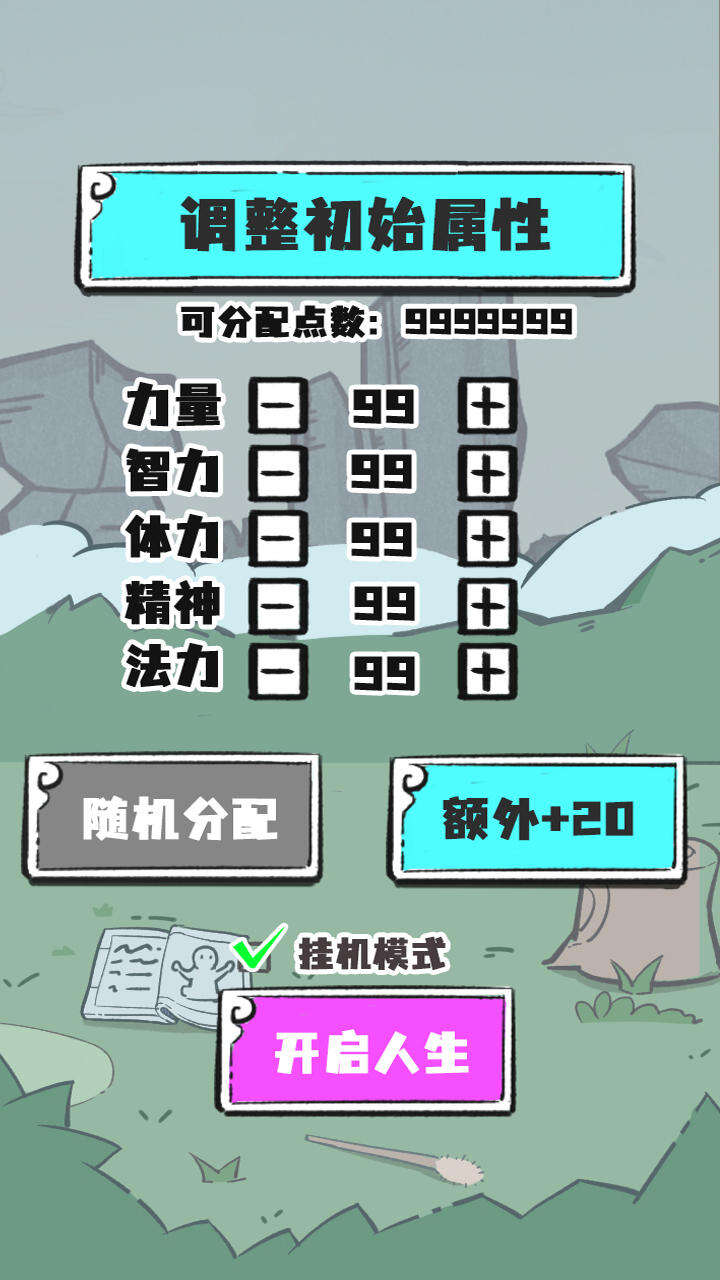 人生重开修仙版安装及配置说明