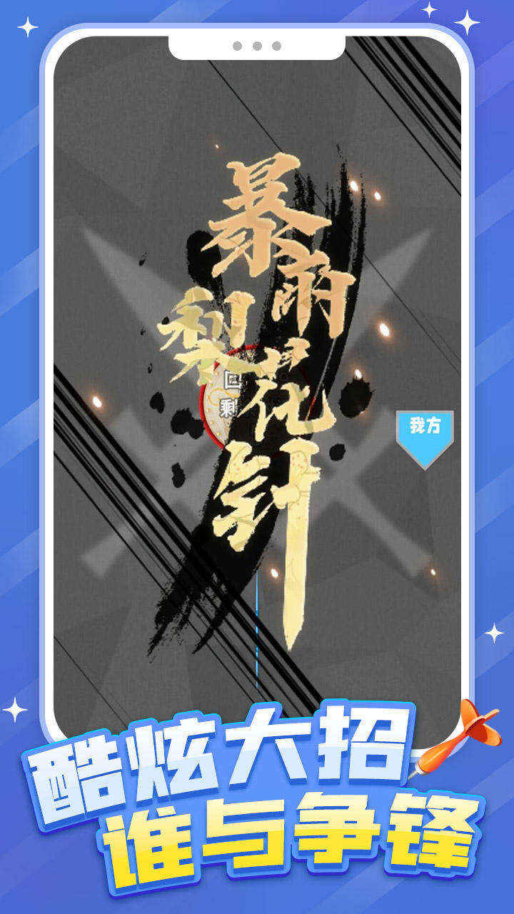 小心我扎你相关截图预览