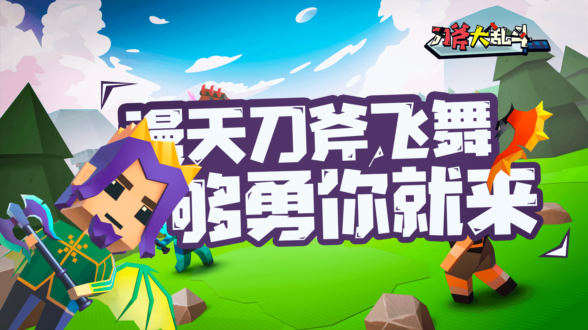 刀斧大乱斗好玩吗？刀斧大乱斗简介