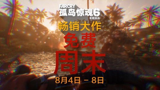 育碧游戏《孤岛惊魂6》周末免费试玩活动即将开启！