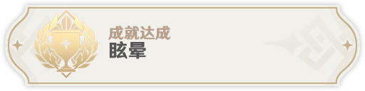 《原神》2.8急冻树全成就怎么完成 急冻树全成就完成攻略