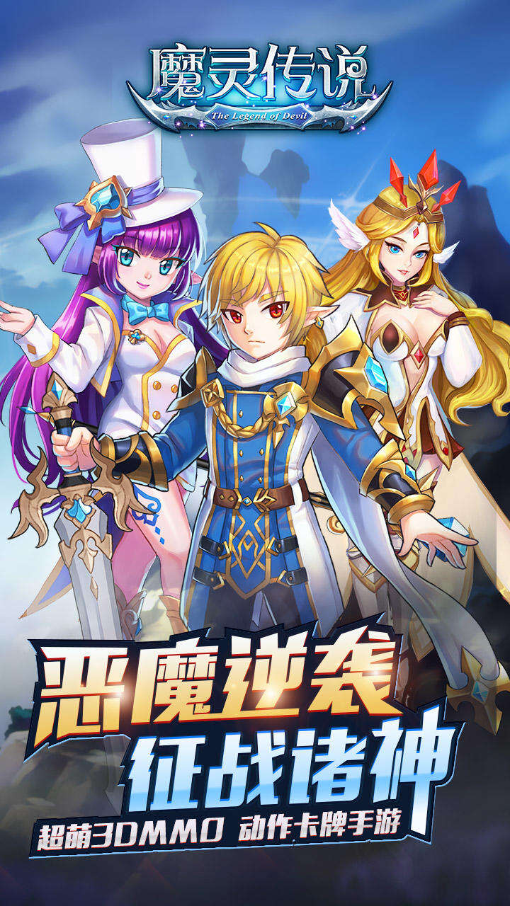 魔灵传说好玩吗？魔灵传说简介