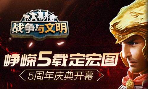 <b>峥嵘5载定宏图 《战争与文明》5周年庆典开幕</b>