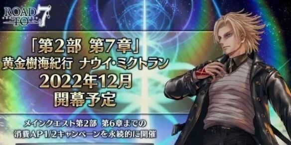 《FGO》主线2.7什么时候开启 主线2.7上线时间