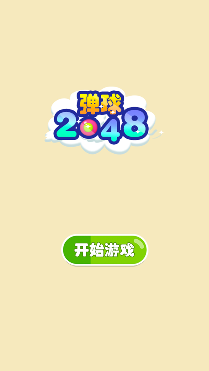弹球2048好玩吗？弹球2048简介