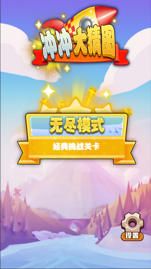 冲冲大猜图相关截图预览