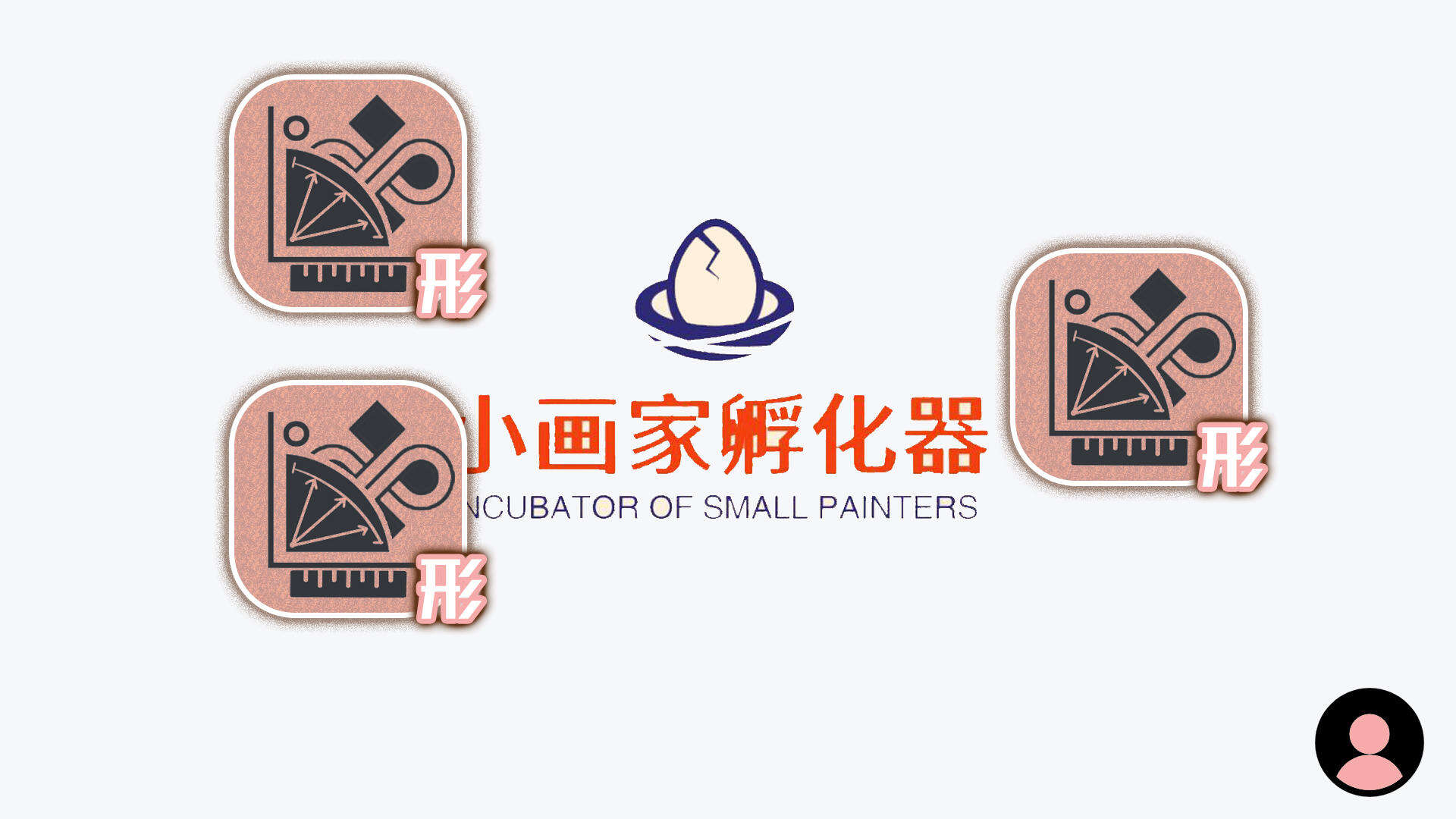 小画家孵化器好玩吗？小画家孵化器简介
