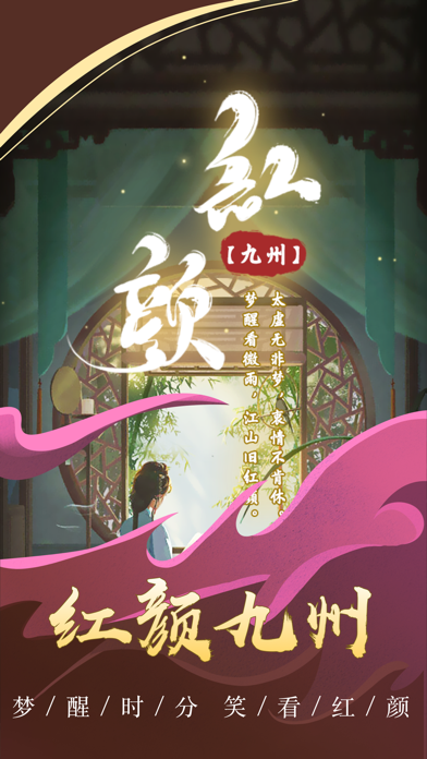 红颜九州好玩吗？红颜九州简介