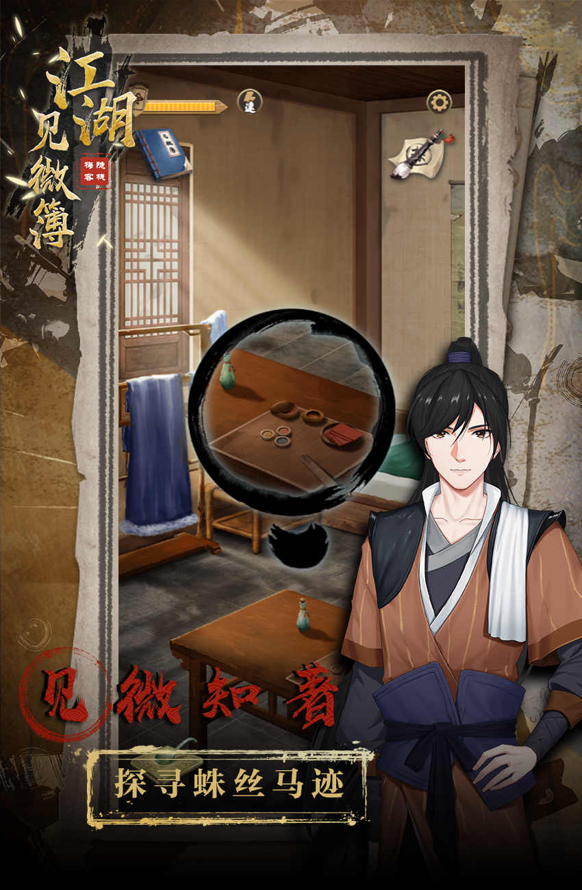 江湖见微簿之梅隐客栈相关截图预览
