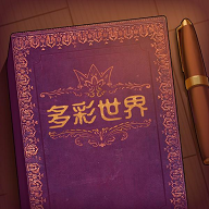 彩色世界好玩吗？彩色世界简介