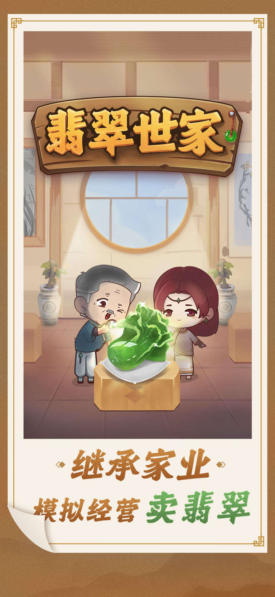 翡翠世家好玩吗？翡翠世家简介