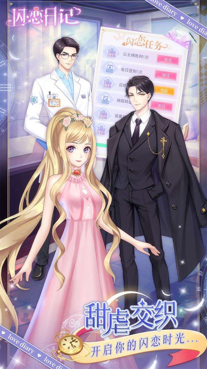 闪恋日记好玩吗？闪恋日记简介