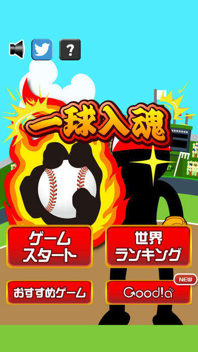 一球入魂！电脑版下载地址及安装说明