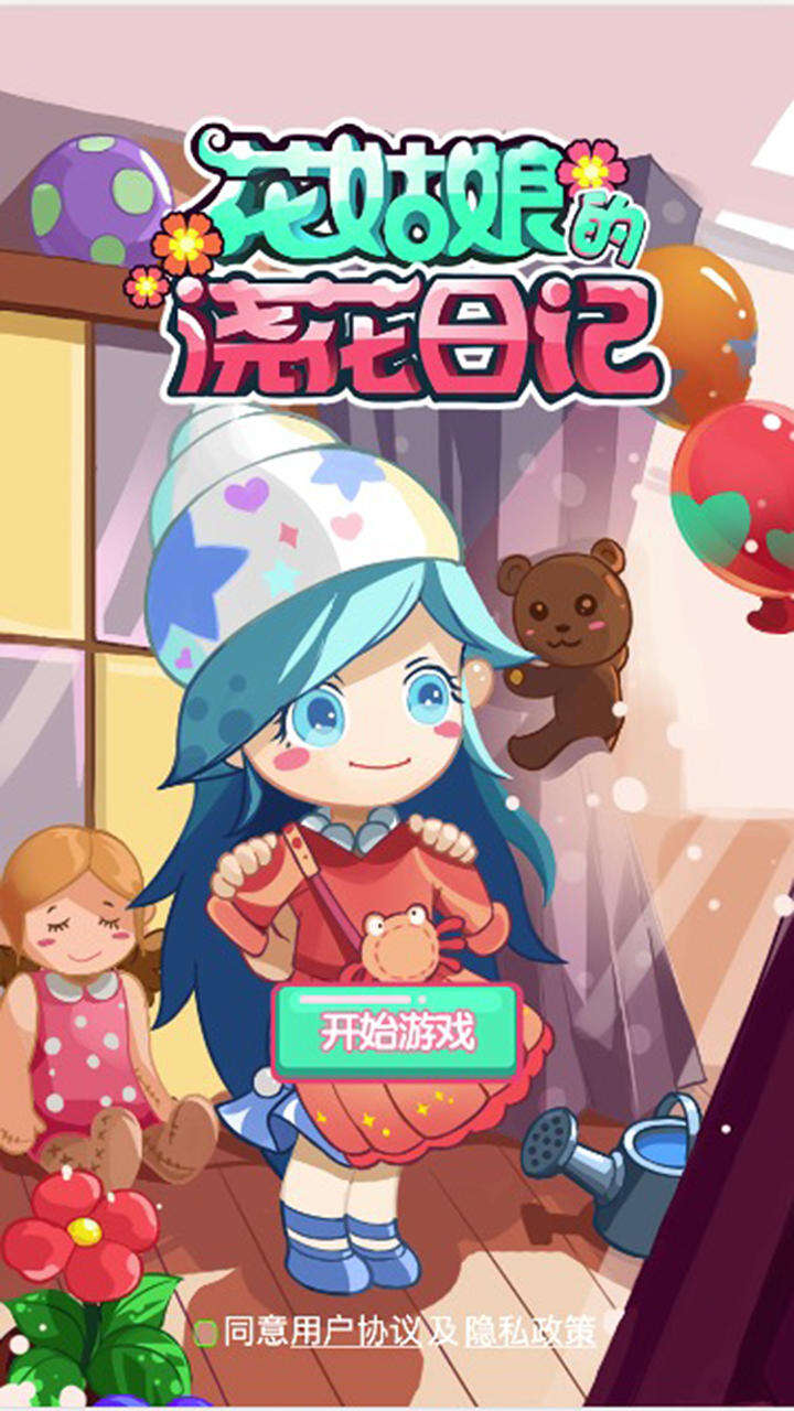 花姑娘的浇花日记好玩吗？花姑娘的浇花日记简介