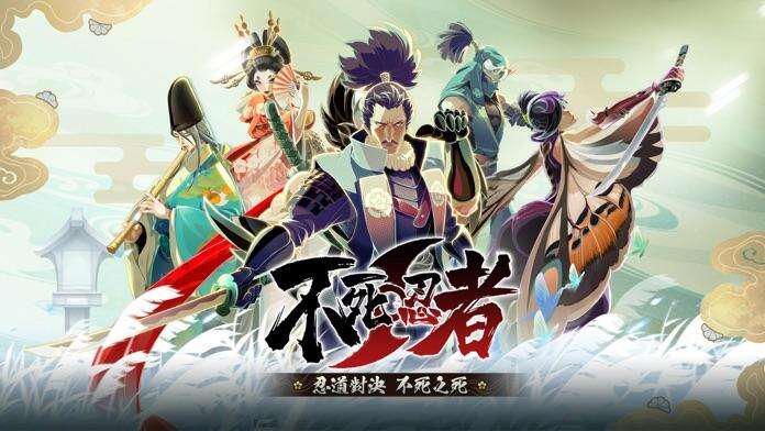 不死忍者好玩吗？不死忍者简介