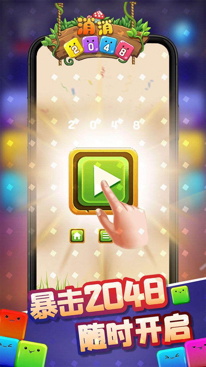 消消2048好玩吗？消消2048简介