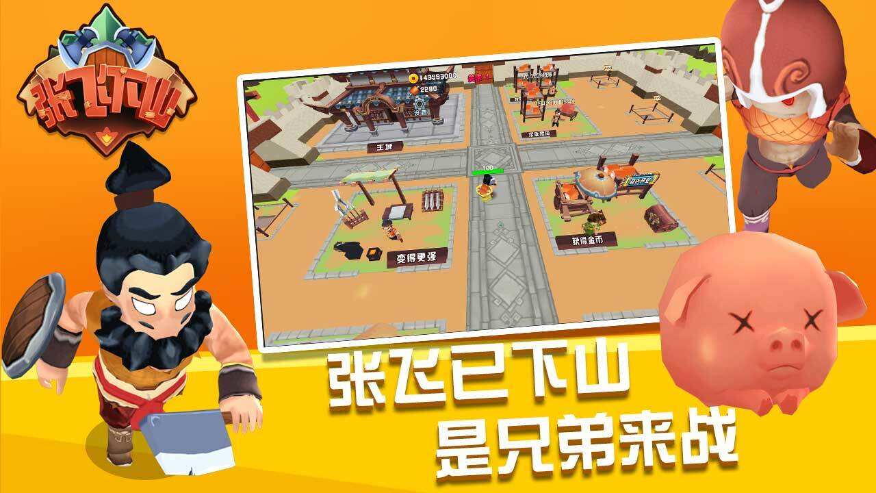 张飞下山好玩吗？张飞下山简介