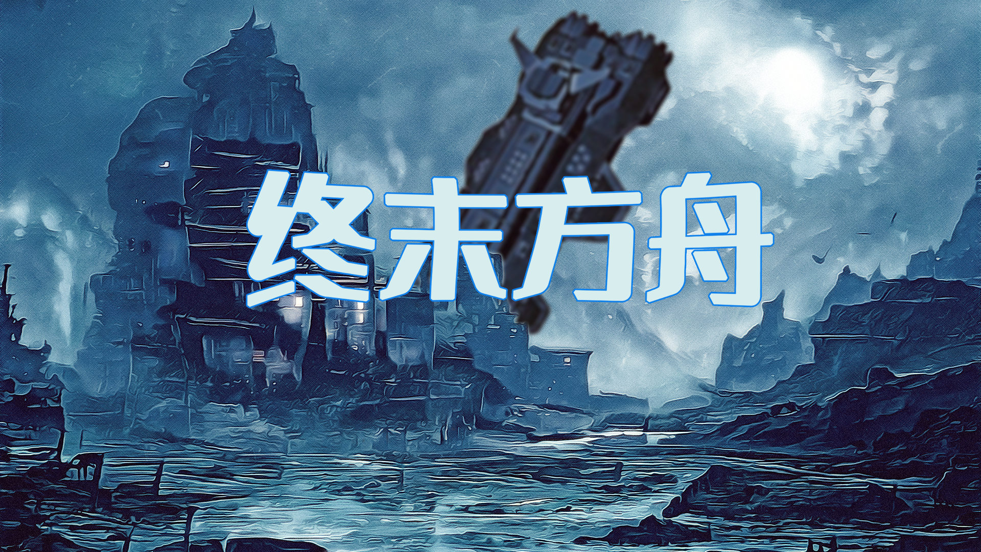 终末方舟好玩吗？终末方舟简介