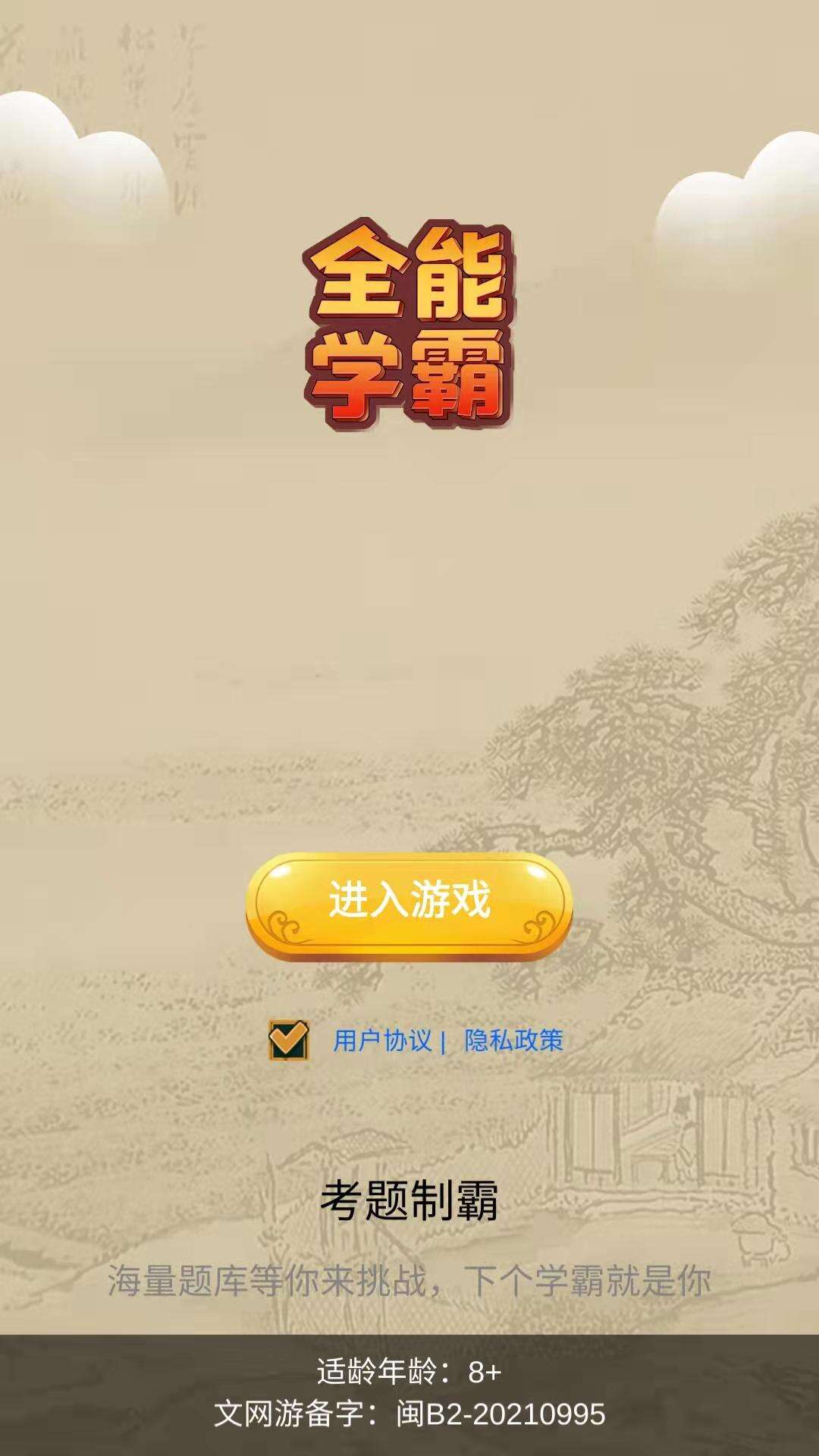 全能学霸好玩吗？全能学霸简介