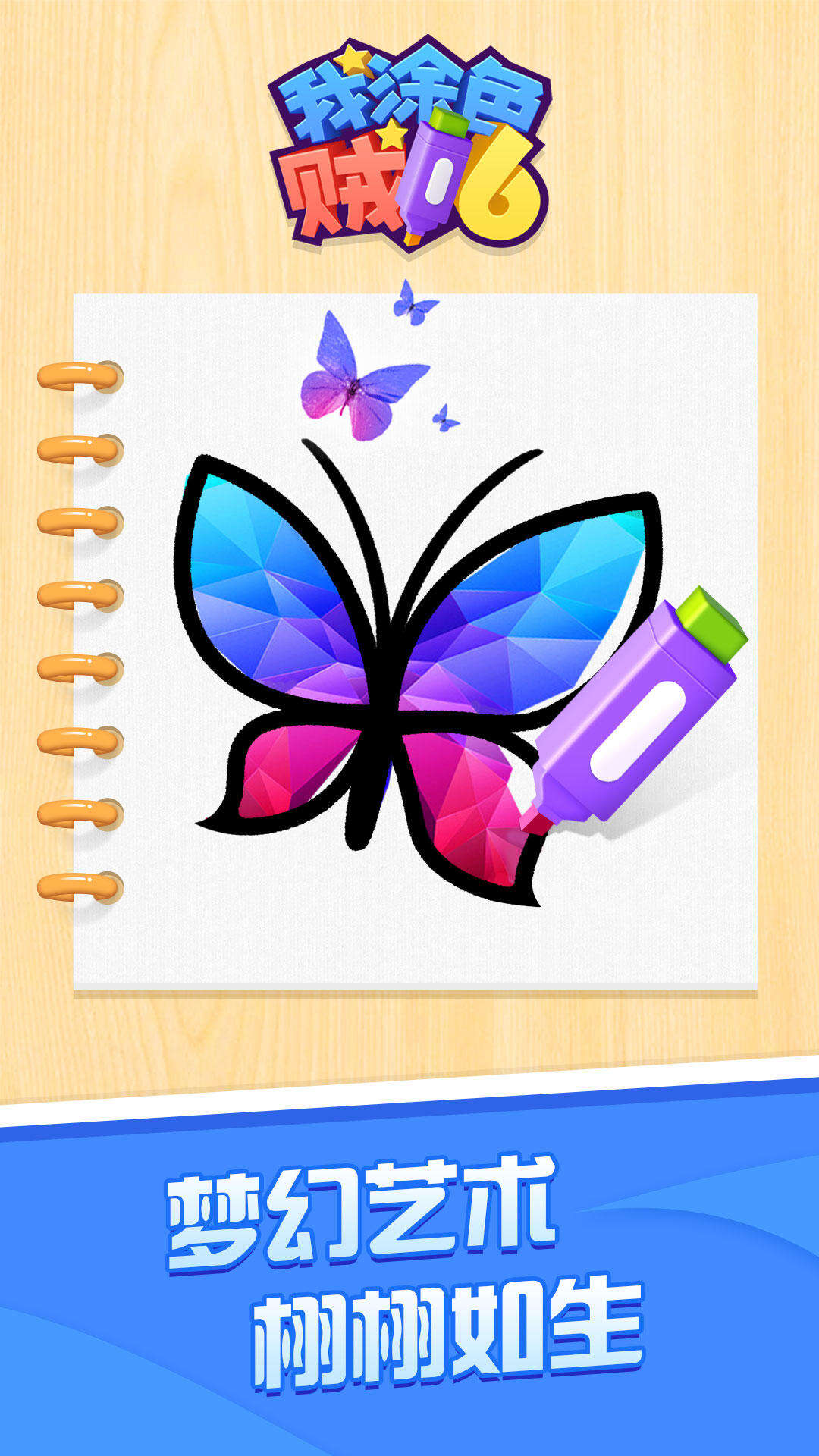 我涂色贼6好玩吗？我涂色贼6简介