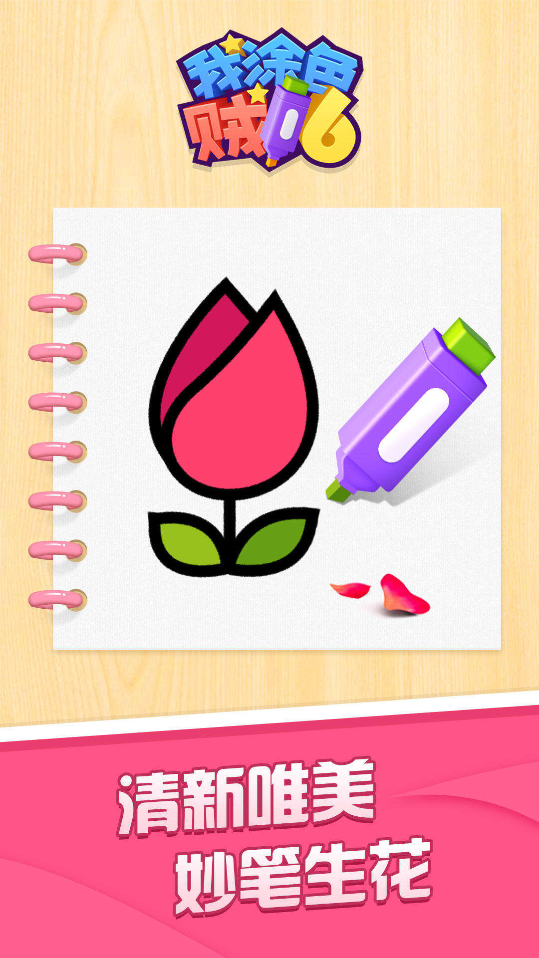 我涂色贼6电脑版下载地址及安装说明