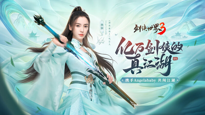 <b>Angelababy代言！《剑侠世界3》8月10日正式公测</b>
