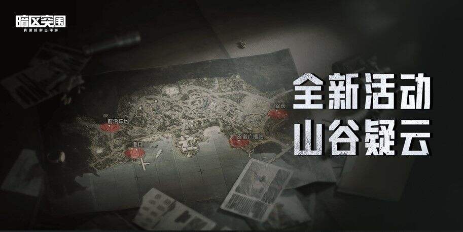 《暗区突围》山谷疑云活动怎么样 山谷疑云活动介绍