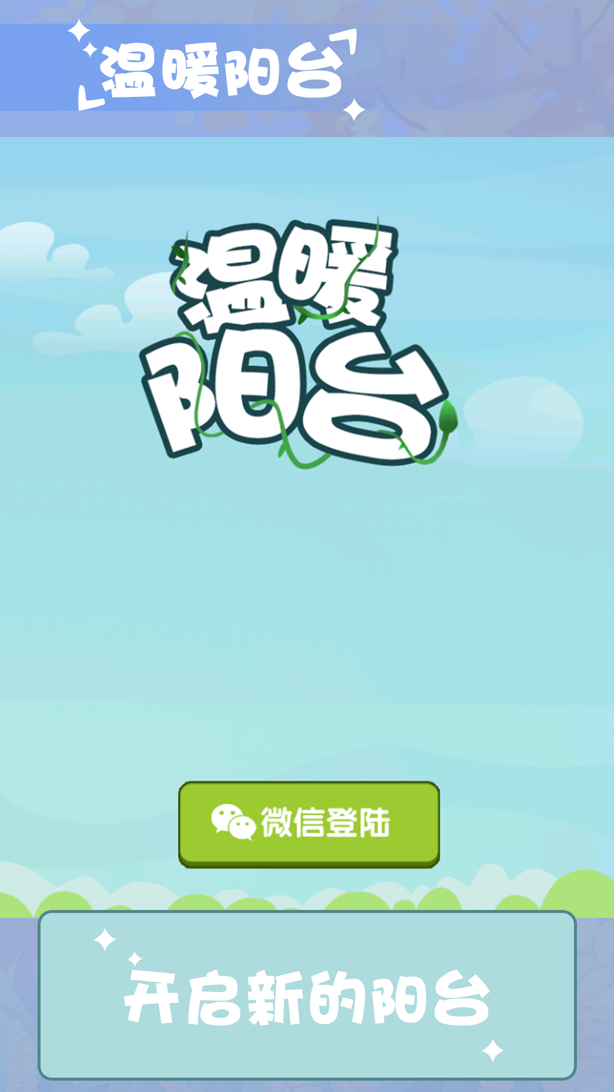温暖小阳台好玩吗？温暖小阳台简介