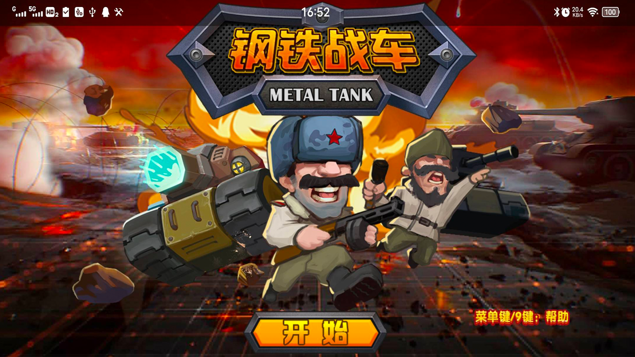 钢铁战车电脑版下载地址及安装说明