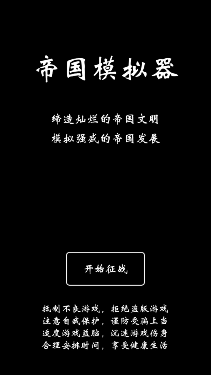 帝国模拟器好玩吗？帝国模拟器简介