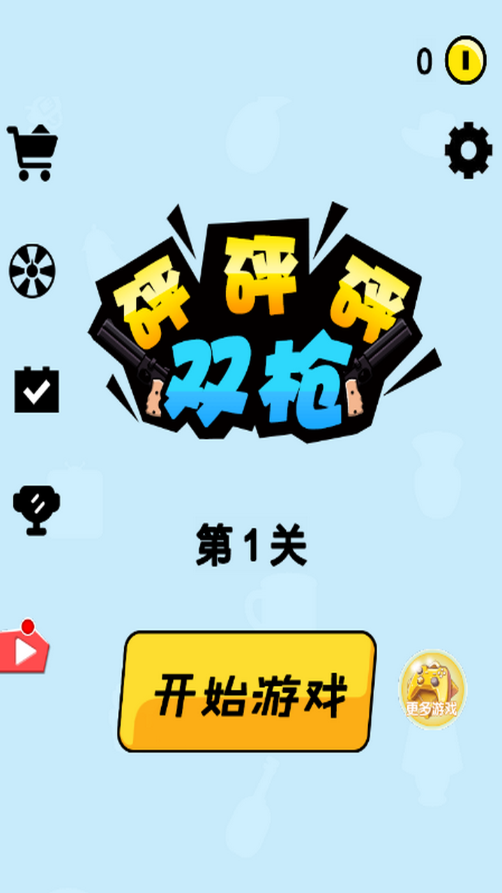 双枪砰砰砰安装及配置说明