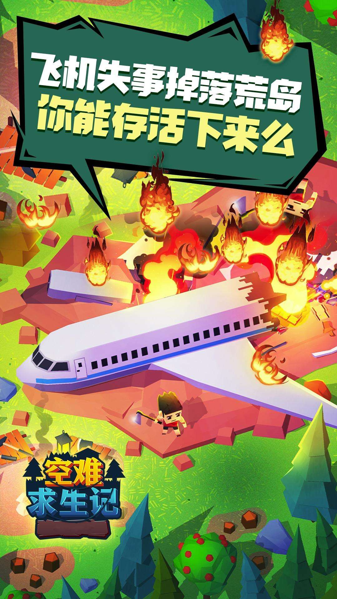 空难求生记好玩吗？空难求生记简介
