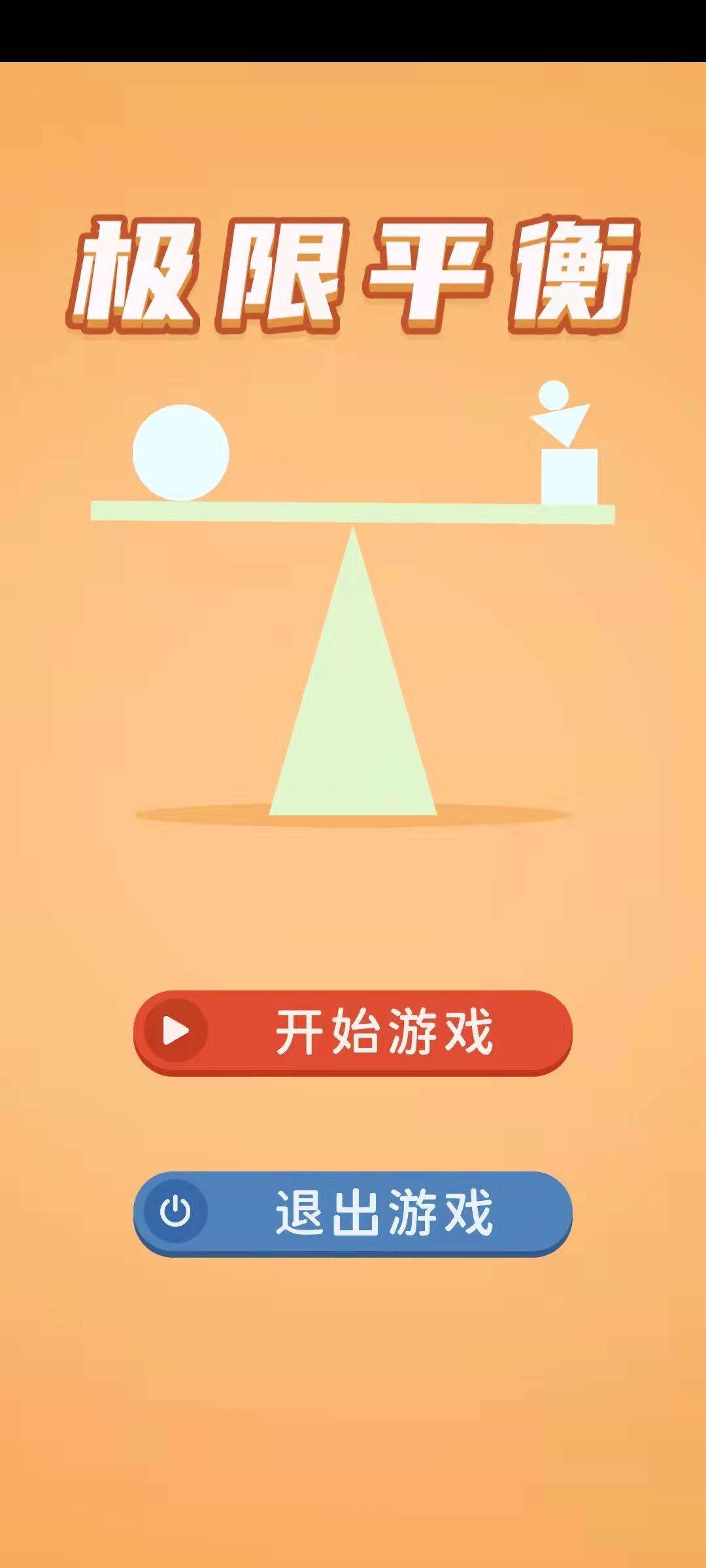 极限平衡好玩吗？极限平衡简介