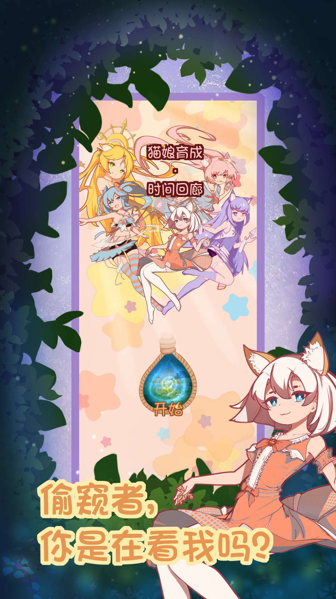 猫娘育成2好玩吗？猫娘育成2简介