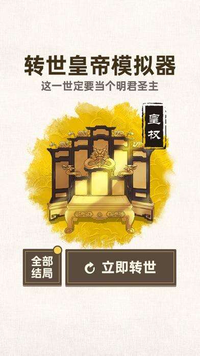 转世皇帝模拟器好玩吗？转世皇帝模拟器简介