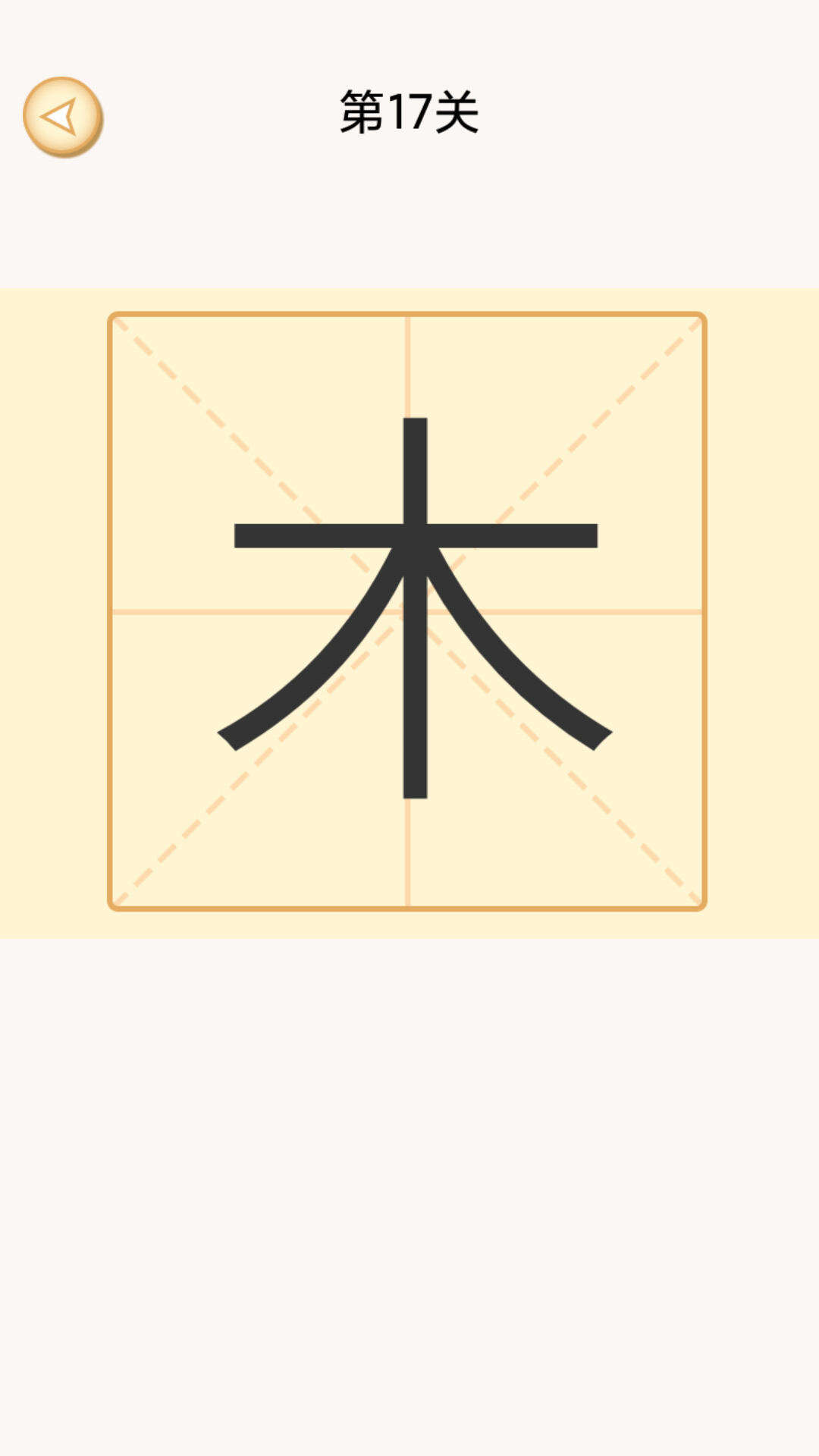 加一笔变新字好玩吗？加一笔变新字简介