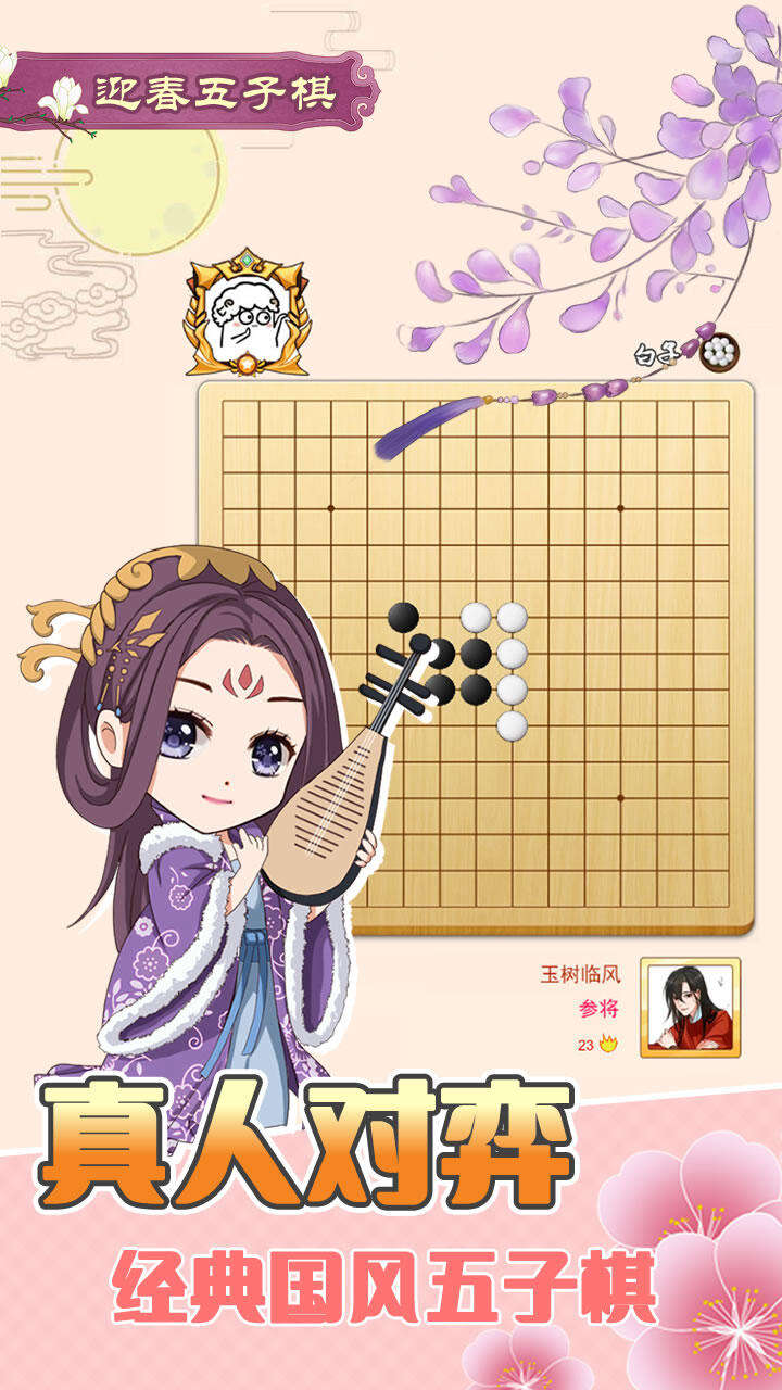 迎春五子棋好玩吗？迎春五子棋简介
