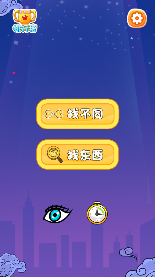 大哥找茬啊相关截图预览