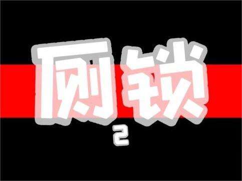 厕锁2结局浮生若梦怎么达成 浮生若梦结局达成攻略步骤