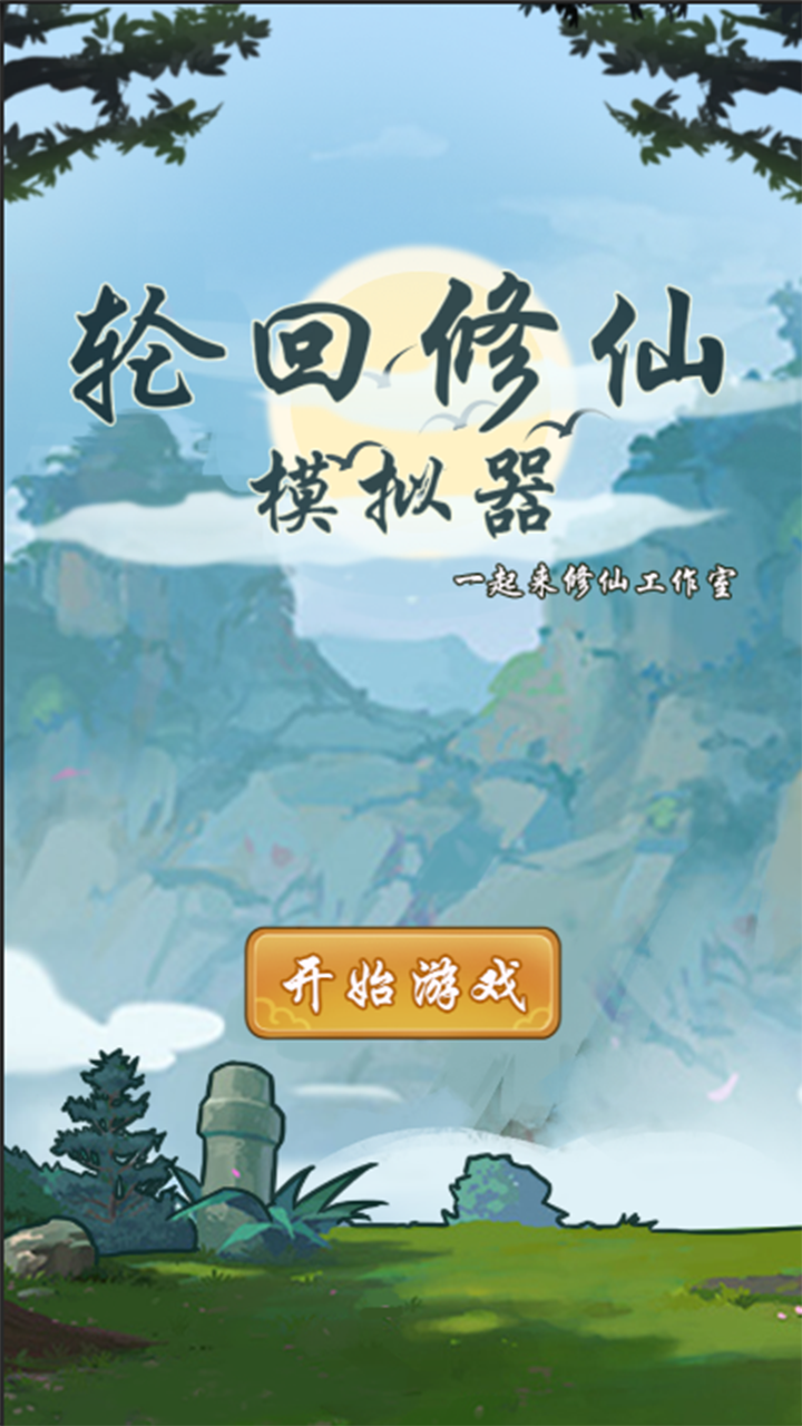 轮回修仙模拟器好玩吗？轮回修仙模拟器简介