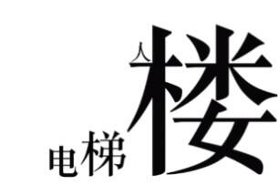 文字的力量快点帮他下楼怎么过 快点帮他下楼通关攻略