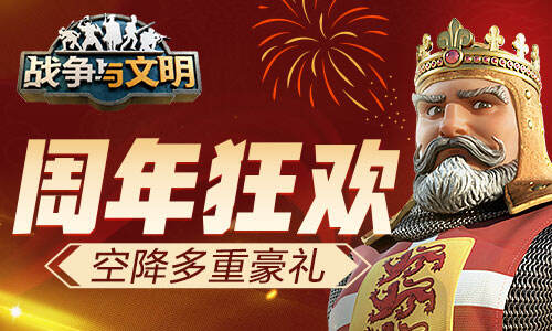 <b>周年狂欢《战争与文明》空降多重豪礼</b>